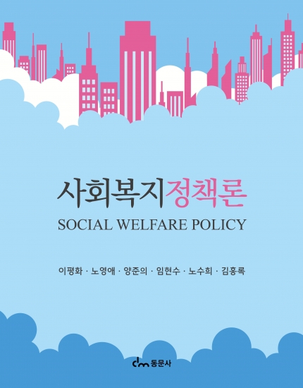 사회복지정책론